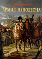 Армия Наполеона. СПб., 1999. 587 стр.