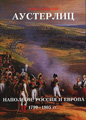Аустерлиц. Наполеон, Россия и Европа. 1799-1805 гг. В 2 т. М., 2006. 238 стр.